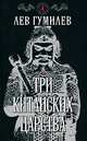 Три китайских царства, Лев Гумилев 