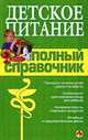 Детское питание: полный справочник, Лазарева Г.Ю. 