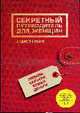 Секретный путеводитель для женщин. Любовь, карьера, семья, деньги, Андрей Ильин 
