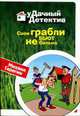 Свои грабли бьют не больно: Роман. - 9Удачный детектив), Серегин М.Г. 