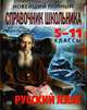 Новейший полный справочник школьника: 5-11 классы. Русский язык., Слаутина Н.В., Жемерова А.Г. 