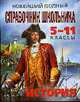 Новейший полный справочник школьника: 5-11 классы. История, Курукин И.В., Шестаков В.А., Чернова М.Н. 
