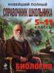Новейший полный справочник школьника: 5-11 классы. Биология, 