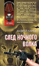 След Ночного Волка, Канев А.В. 