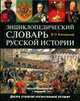Энциклопедический словарь русской истории: Современная история, Ключевский В.О. 