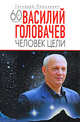 Василий Головачев: Человек цели, Прашкевич Г.М. 