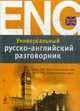 Универсальный русско-английский разговорник., Мангушина Ю.В. 