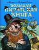 Большая пиратская книга: Стихи и сказки для детей, Пляцковский М. 