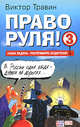 Право руля! 3, Травин В.Н. 
