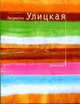 Девочки: Рассказы, Улицкая Л. 