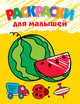 3+ Раскраски для малышей (арбуз), 