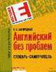 Английский без проблем. Словарь-самоучитель, Загородний Е.С. 