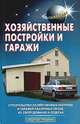 Хозяйственные постройки и гаражи- (Серия "Своими руками"), Терехов В.В., Левадный В.С., авт.-сост. 