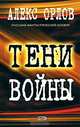 Тени войны - (Русский фантастический боевик), Алекс Орлов 