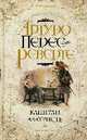 Капитан Алатристе: Роман, Перес-Реверте А. 