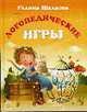Логопедические игры, Шалаева Г. 