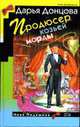 Продюсер козьей морды: Роман. Стриптиз Жарптицы: Главы из нового романа ., Донцова Д.А. 
