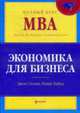 Экономика для бизнеса, Сломан Джон, Хайнд Кевин 