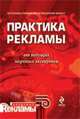 Практика рекламы от ведущих мировых экспертов, Макэя Э. 