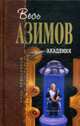 Академия. Фантастические произведения., Азимов Айзек 
