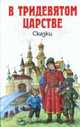 В Тридевятом царстве.Сказки, 
