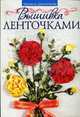 Вышивка ленточками., Деньченкова Людмила 
