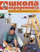 Школа евроремонта. Поэтапное проведение работ., 