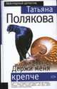 Держи меня крепче: Роман, Полякова Т. 