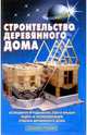 Строительство деревянного дома: Фундамент, стены и крыши, гидро- и теплоизоляция - (Своими руками), В. С. Самойлов 
