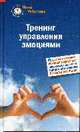 Тренинг управления эмоциями. 42 простых упражнений, которые научат вас справляться с ревностью, обидой или страхом. И радоваться жизни!, Рубштейн Нина Валентиновна 