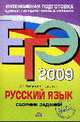Русский язык. ЕГЭ - 2009: Сборник заданий, Львова С.И., Цыбулько И.П. 