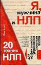 Я, мужчина и НЛП. 20 техник НЛП для эффективного управления сильным полом, Балыко Д. 
