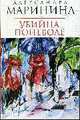 Убийца поневоле: Повесть., Маринина А.Б. 