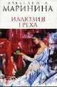 Иллюзия греха: Роман., Маринина 