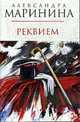 Реквием: Роман - (А.Маринина - королева детектива (обложка)), Маринина А.Б. 