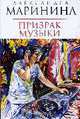 Призрак музыки: Роман ., Маринина А.Б. 