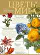 Цветы мира, 