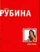 Душегубица: Рассказы. - (Большая литература), Рубина Д. 