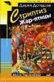 Стриптиз Жар-птицы: Роман (Обложка), Донцова Д. 