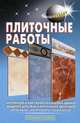 Плиточные работы ., Л. В. Лещинская, Ф. Ф. Храмцов 