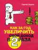 Как за год увеличить свой доход в два раза, Зацепа С.С. 