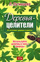 Деревья-целители. 63 источника здоровья и молодости, Путинцева Л.Ф., Иванова Т.Н. 