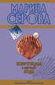 Жемчужина в мутной воде, Серова Марина С. 