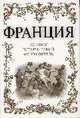 Франция: Большой исторический путеводитель, Дельнов А.А. 