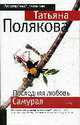 Последняя любовь Самурая: роман., Полякова Т.В. 
