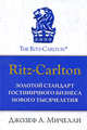 Ritz-Carlton: золотой стандарт гостиничного бизнеса нового тысячелетия., Мичелли Д. 
