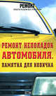 Ремонт неполадок автомобиля. Памятка для новичка, Градов Александр 