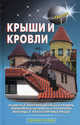 Крыши и кровли., В. С. Самойлов 