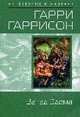 Запад Эдема: Фантастический роман (Обложка), Гаррисон Гарри 