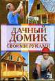 Дачный домик своими руками, иванушкина А., Гревцова А. 